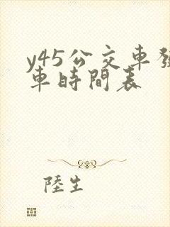 y45公交车发车时间表 y45公交车发车时间表