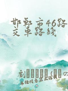 邯郸市46路公交车路线