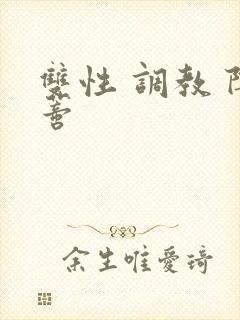 双性 调教 阴蒂