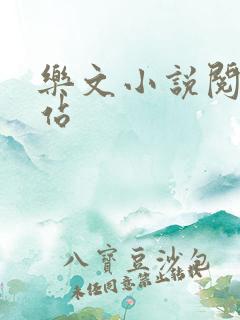 乐文小说阅读网站