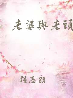 老婆与老头3p