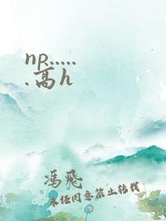 np......高h