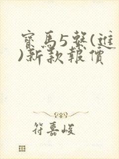 宝马5系(进口)新款报价