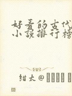 好看的古代言情小说排行榜前十名