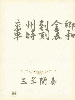 兖州到金乡的汽车时刻表和票价
