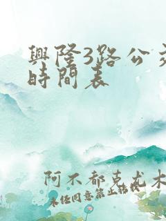 兴隆3路公交车时间表