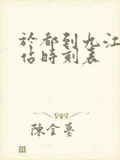 于都到九江火车站时刻表