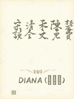 宋清禾陈楚尧小说全文免费阅读