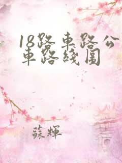 18路车路公交车路线图