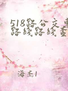 518路公交车路线路线查询时间表