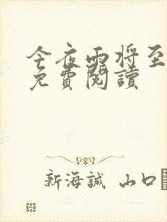 今夜雨将至小说免费阅读