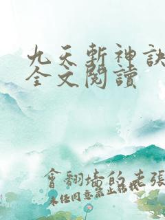 九天斩神诀在线全文阅读