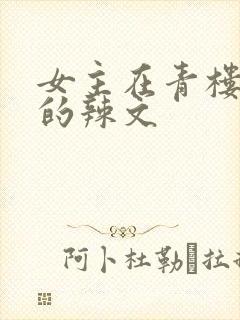 女主在青楼调教的辣文 女主在青楼调教的辣文