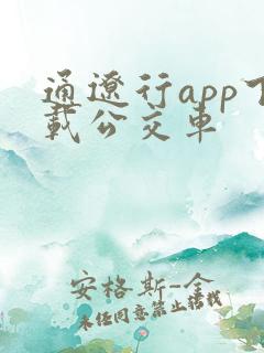 通辽行app下载公交车