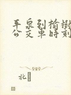 平泉到榆树林子公交车时刻表
