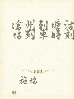 沧州到塘沽火车站列车时刻表