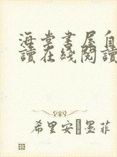 海棠书屋自由阅读在线阅读网站冷门小说