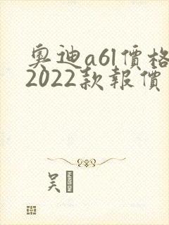 奥迪a6l价格2022款报价及图片