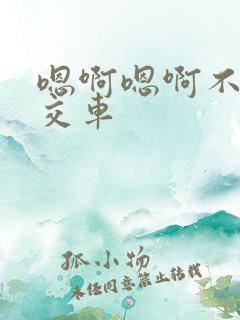 嗯啊嗯啊不要公交车