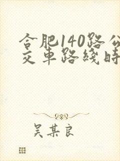 合肥140路公交车路线时间表查询