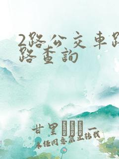 2路公交车路线路查询