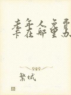 老年人免费公交卡在哪里办理