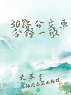 30路公交车几分钟一班