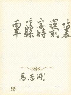 南焦客运站到安平县时刻表