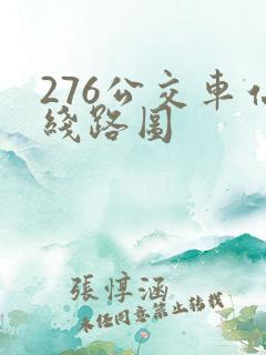 276公交车站线路图