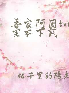 吾家阿囡txt完本下载