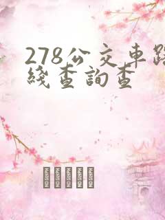 278公交车路线查询查