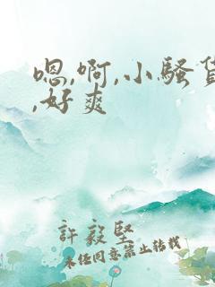 嗯,啊,小骚货,好爽