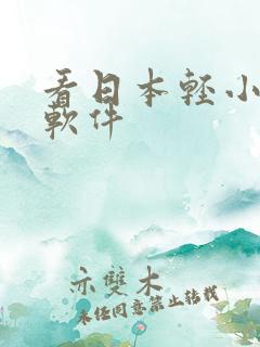 看日本轻小说的软件