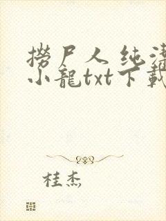 捞尸人 纯洁滴小龙txt下载