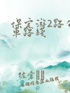 保定游2路公交车路线