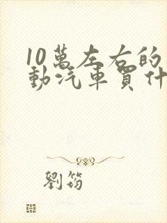 10万左右的电动汽车买什么车好