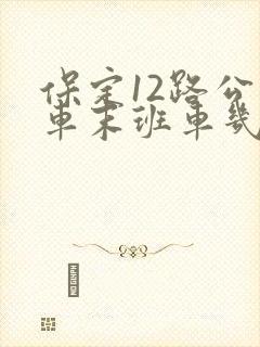 保定12路公交车末班车几点