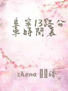 阜宁13路公交车时间表