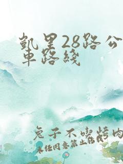 凯里28路公交车路线