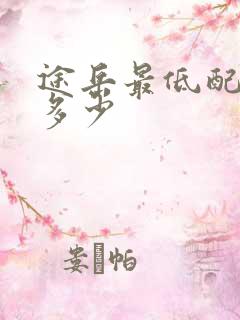 途岳最低配落地多少