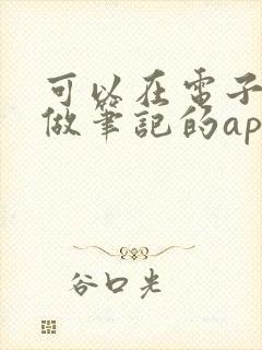 可以在电子书上做笔记的app