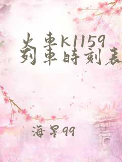 火车k1159列车时刻表查询