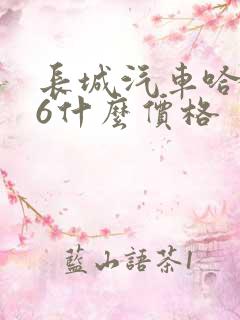 长城汽车哈弗h6什么价格 长城汽车哈弗h6什么价格