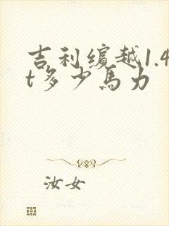 吉利缤越1.4t多少马力