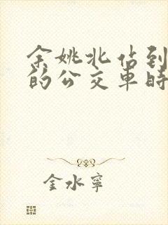 余姚北站到慈溪的公交车时刻表
