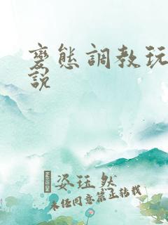 变态调教玩弄小说