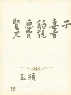 贤惠的妻子短剧免费观看