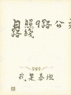 日照9路公交车路线