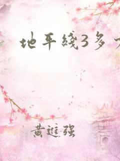 地平线3多少钱