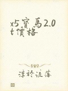 x5宝马2.0t价格 x5宝马2.0t价格